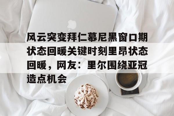 拜仁慕尼黑诺伊尔 拜仁慕尼黑诺伊尔