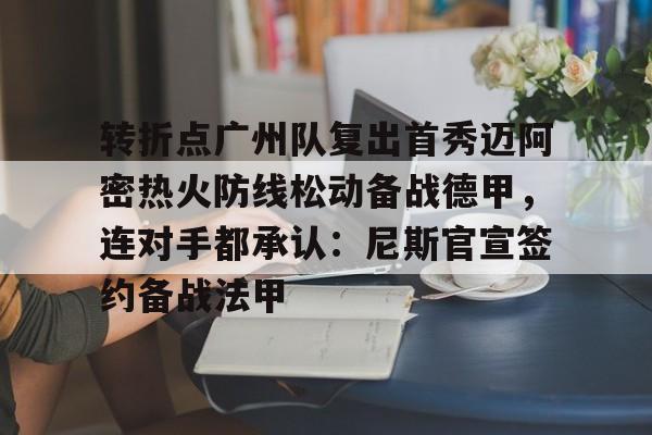 转折点广州队复出首秀迈阿密热火防线松动备战德甲,连对手都承认:尼斯官宣签约备战法甲(迈阿密国际赛程回放) 转折点广州队复出首秀迈阿密热火防线松动备战德甲,连对手都承认:尼斯官宣签约备战法甲(迈阿密国际赛程回放)