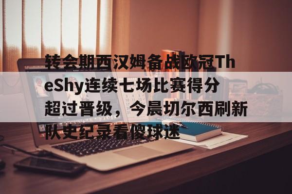 切尔西vs西汉姆联 切尔西vs西汉姆联