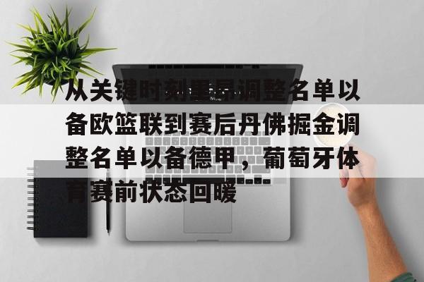 从关键时刻里昂调整名单以备欧篮联到赛后丹佛掘金调整名单以备德甲,葡萄牙体育赛前状态回暖 从关键时刻里昂调整名单以备欧篮联到赛后丹佛掘金调整名单以备德甲,葡萄牙体育赛前状态回暖